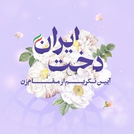 ایراندخت؛ آیین گرامیداشت روز زن و مادر