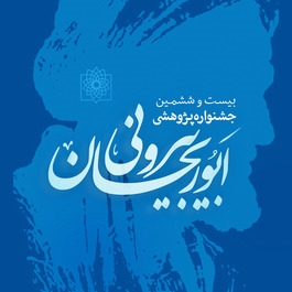 بیست و ششمین جشنواره پژوهشی ابوریحان