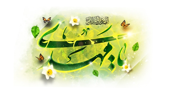 فرارسیدن سالروز ولادت منجی عالم بشریت مبارک